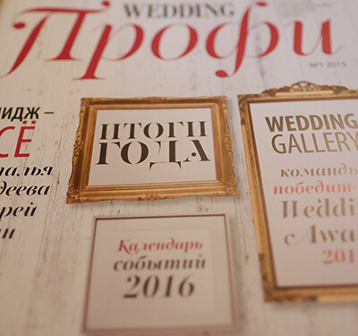 Итоги свадебного сезона 2015